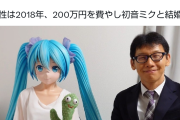 【悲報】初音ミクと結婚した男性、「嫁によれよれの服を着せている」「服のセンスがおばあちゃん」と叩かれてしまう