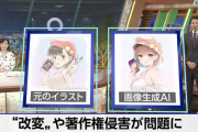 【画像】NHK「女性が描いたこのイラストは、悪意あるAI利用者によってこのように改変されてしまいました…」