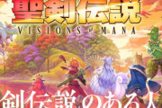 『聖剣伝説』シリーズの歴史を感じさせる特別ムービー公開！30年の重みを感じるな・・・