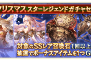 【グラブル】神石or天司石が1個確定！クリスマススタレが1日限定(12/25 23:59迄)開催！