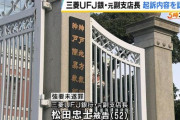 【兵庫】「死ねないなら、退任しなよ」三菱ＵＦＪ銀行の元副支店長、顧客の会社社長を辞めさせるためメッセージ送信