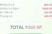 【ポケモンGO】経験値と砂がヤバすぎてヤバい！このボーナス終わったらもう耐えられない