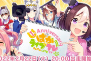 【凄い】『ウマ娘』1周年情報が公開！！！！