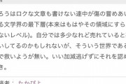 読者「なろうはロクな文章も書けない連中が傷の舐めあいをする文学界の最下層」