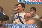 立浪さん、ファンからの質問には答えず結局負けた理由を球場とピッチャーのせいにしてしまう