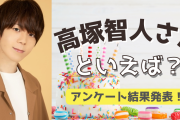 みんなが選ぶ！高塚智人さんが演じる人気キャラランキングTOP10【2022年版】