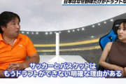 動画　里崎智也さん「Jリーグはドラフトをしないのではなく、出来ない」