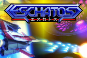 【朗報】縦スク・シューティングゲーム『エスカトス』が11月18日に配信決定！！『ジャッジメントシルバーソード』とそのスピンオフ作品『カーディナルシンズ』も収録