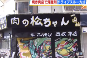 【大阪】西成の焼き肉店、「ドライブスルー方式」で覚せい剤を密売して逮捕