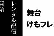 舞台「けものフレンズ」2～ゆきふるよるのけものたちがDMM.comほかサイトでのレンタル配信を順次開始