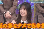 【日向坂46】小坂菜緒、これは大ピンチ...