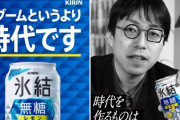 キリン、成田悠輔氏起用の氷結広告取り下げ 「頂戴したご意見を真摯に受け止め総合的に判断」