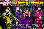 このあと19時より配信開始!!『ももクロ地獄TV DAY2 ももいろクリスマス2019』実況･掲示板用！