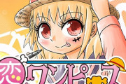【漫画】「恋するワンピース」連載休止　作者の伊原大貴氏「ワンピースがいるあの場所に行きたい」