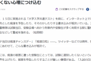 【悲報】共通テスト、『痴漢日和』だと話題になってしまうｗｗｗｗ