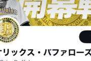 【悲報】オリックス、アイコンがビットコインみたいになるwwwwwwwwwwww
