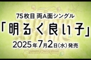 【速報】モーニング娘。'25最新シングル「明るく良い子」7月2日発売決定！！
