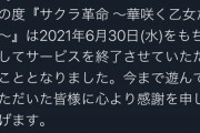 【悲報】サクラ革命、わずか半年でサービス終了…