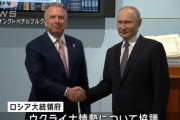 「ロシアにつけこまれている」指摘多い米ウィトコフ特使、ウクライナ4州領有容認を大統領に進言！