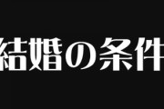 結婚相手に｢容姿｣を求める女性が過去最高の現実、男性は女性に｢経済力｣を求めるようになった