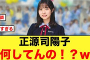 様子がおかしい、正源司陽子が見つかる【日向坂46】
