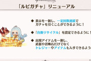【グラブル】ルピガチャがリニューアル予定！一気に回せる、自動リサイクル対応、武器・石以外にアイテムも排出など利用しやすさが大幅改善