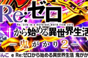 リゼロ鬼がかり2って6000個にインパクト持っていっただけ2万5千台も導入するスペックじゃないだろ