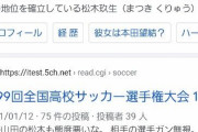 【悲報】高校サッカー、開幕なのに盛り上がらない
