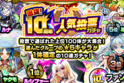 【モンスト】※ガチャ※ぎゃあああああ！「選抜！10周年人気投票ガチャ」開催ｷﾀ━━━(ﾟ∀ﾟ)━━━!!
