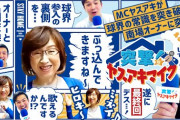 突撃！ヤスアキマイク最終回　南場智子オーナーに突撃！