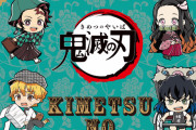 「AJ 2020」に『鬼滅の刃』x「アニメイト」のコラボブースが登場！先行グッズ販売や会場限定特典の配布も