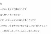 【悲報】ボドゲカフェTwitter「客が全然来ません！助けて！」→4万いいね達成するも客は増えず