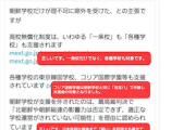 【高校無償化】朝鮮学校のX垢「我々だけ理不尽に除外」→コミュノ被弾も「一部に間違いある」と反論