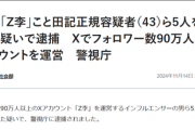 【悲報】「Z李」の逮捕、ガチだった。続々とニュースサイトが取り上げるｗｗｗｗ