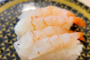 嫁「お寿司が後ろから流れてくる作りのお店珍しいねー」→俺から見たら前からだよ。って言ったら、無言で甘エビ献上してきたんだが…