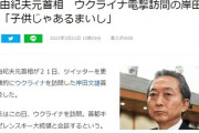 【速報】鳩山由紀夫、電撃訪問の岸田首相を非難「子供じゃあるまいし」