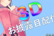 鈴原るる3Dお披露目配信！！『異色の3D配信すぎて草』【Vtuber】