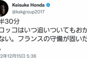 ケイスケホンダの解説が持ち上げられてる理由ｗｗｗｗｗｗｗｗｗｗ