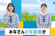 【日向坂46】ひな図書新CMｷﾀ━━━━━━(ﾟ∀ﾟ)━━━━━━ !!!!!