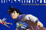 『ロトの紋章』とかいう「ダイの大冒険」に比べて過小評価されがちな漫画･･･