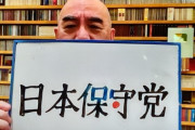 【百田尚樹】日本保守党が誕生し２０万フォロワー突破　立憲民主党を一瞬で追い抜く　@hoshuto_jp