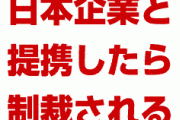 【速報】韓国政府、日本企業との経営統合を発表した韓国企業を制裁！　やばすぎる事態に！