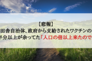 【悲報】田舎自治体、政府から支給されたワクチンの半分以上が余り高校生も接種「人口の倍以上来たので」