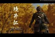 【速報】『ゴースト・オブ・ツシマ』、2020年夏発売！！