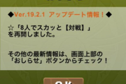 【パズドラ】メンテナンス終了！8人対戦がプレイ可能に！