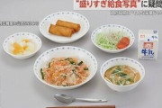 「盛りすぎ!」内閣府“給食写真”と現実に大きな落差　母親「量を増やしてほしい」…専門家は“地域差”を指摘
