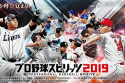 【話題】TSUTAYA「『プロ野球スピリッツ2019』はSwitch版が出ていればもっと売上が上がったと思います」…みんなの反応は？