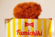 【超画像】ファミチキ40%増量いくらなんでもデカ過ぎて草ｗｗｗ