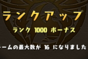 【パズドラ】ランク1000のフレいっぱい増えててワロタ