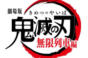 【衝撃】「鬼滅の刃」映画公開２日で興行収入30億円迫る勢い！！